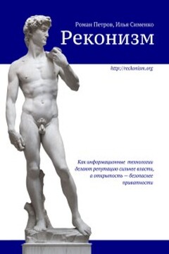 Реконизм. Как информационные технологии делают репутацию сильнее власти, а открытость — безопаснее приватности читать онлайн