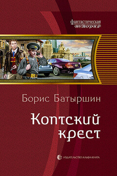 Коптский крест - Борис Борисович Батыршин