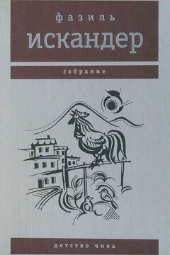 Детство Чика читать онлайн