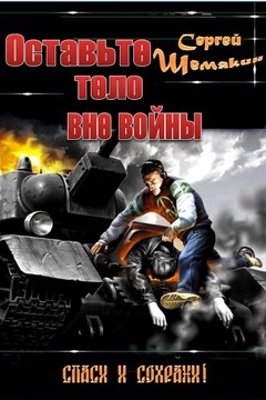 Оставьте тело вне войны - Сергей Анатольевич Шемякин