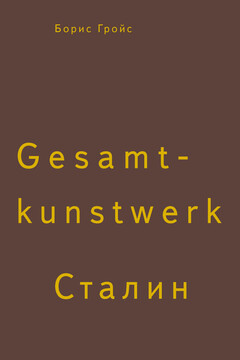 Gesamtkunstwerk Сталин читать онлайн
