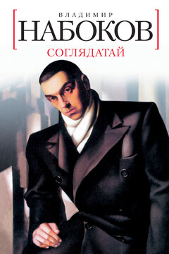 Соглядатай читать онлайн