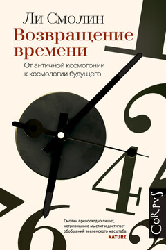 Возвращение времени. От античной космогонии к космологии будущего читать онлайн