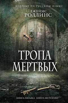 Тропа мертвых читать онлайн