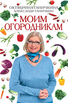 Моим огородникам - Октябрина Алексеевна Ганичкина