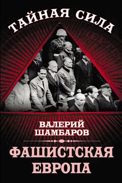 Фашистская Европа читать онлайн