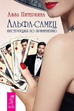 Альфа-самец. Инструкция по применению читать онлайн