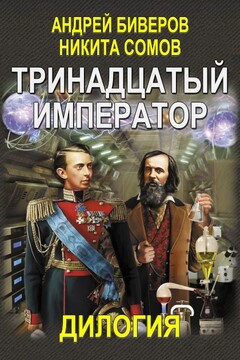 Тринадцатый император. Дилогия (Авторская версия) читать онлайн