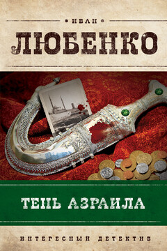 Тень Азраила - Иван Иванович Любенко