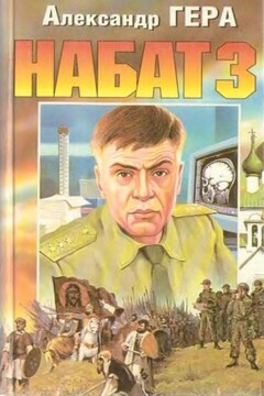 Набат-3 - Александр Иванович Гера
