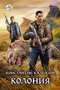 Колония - Константин Георгиевич Калбазов