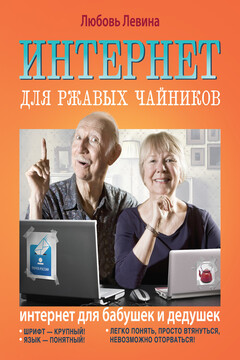 Интернет для ржавых чайников читать онлайн