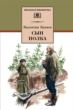 Сын полка читать онлайн