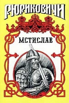 Мстислав - Борис Евгеньевич Тумасов
