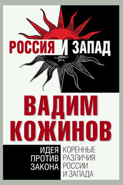 Коренные различия России и Запада. Идея против закона читать онлайн
