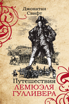 Путешествия Лемюэля Гулливера читать онлайн