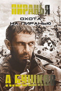Охота на пиранью читать онлайн