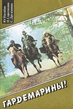 Виват, гардемарины! читать онлайн