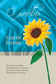 О любви - Сергей Александрович Есенин