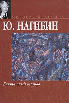 Терпение - Юрий Маркович Нагибин