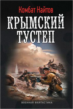 Крымский тустеп читать онлайн