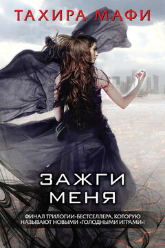 Зажги меня - Тахера Мафи