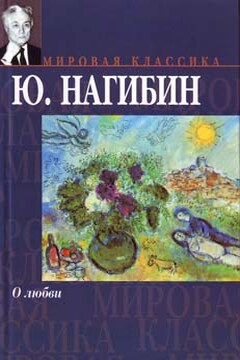 Берендеев лес - Юрий Маркович Нагибин