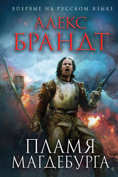 Пламя Магдебурга читать онлайн