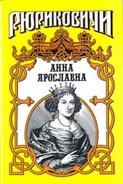 Русская королева. Анна Ярославна - Александр Ильич Антонов