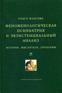 Феноменологическая психиатрия и экзистенциальный анализ. История, мыслители, проблемы читать онлайн