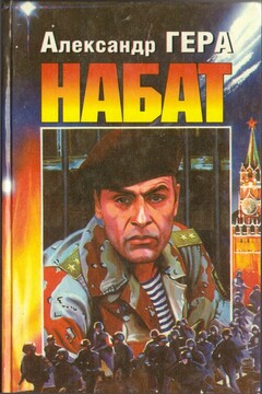 Набат - Александр Иванович Гера