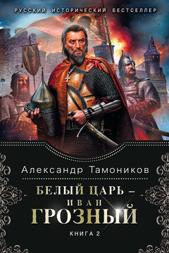Белый царь – Иван Грозный. Книга 2 читать онлайн