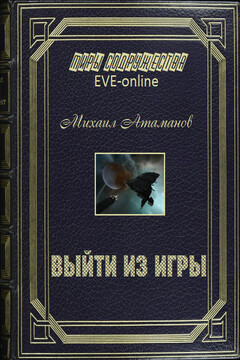 EVE Online. Выйти из игры - Михаил Александрович Атаманов