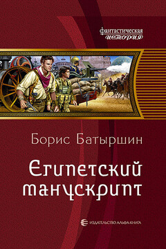 Египетский манускрипт - Борис Борисович Батыршин