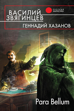 Para Bellum читать онлайн