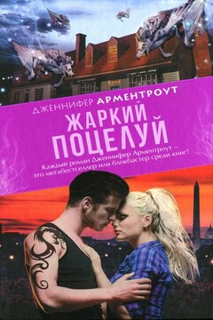 Жаркий поцелуй - Дженнифер Ли Арментраут