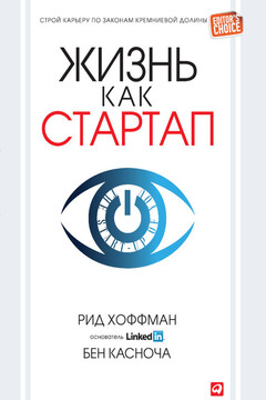 Жизнь как стартап. Строй карьеру по законам Кремниевой долины читать онлайн