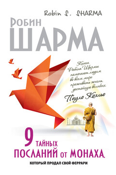 9 тайных посланий от монаха, который продал свой «феррари» - Робин С Шарма
