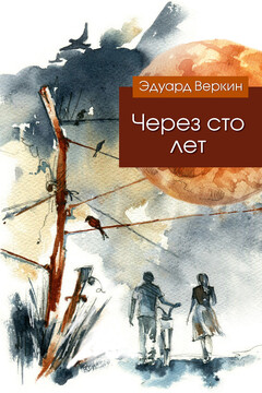 Через сто лет читать онлайн