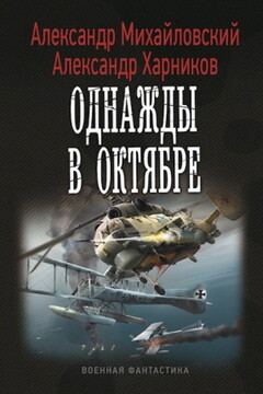 Однажды в Октябре - Александр Борисович Михайловский