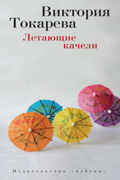 Летающие качели читать онлайн