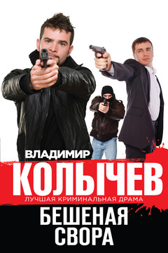 Бешеная свора - Владимир Григорьевич Колычев