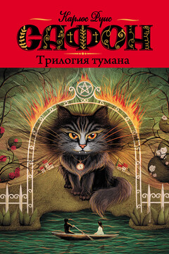 Трилогия тумана читать онлайн