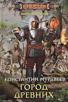 Город Древних - Константин Николаевич Муравьев