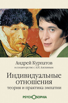 Индивидуальные отношения. Теория и практика эмпатии читать онлайн