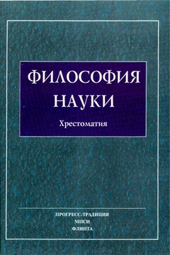 Философия науки читать онлайн
