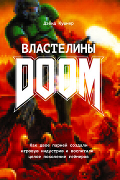 Властелины Doom читать онлайн