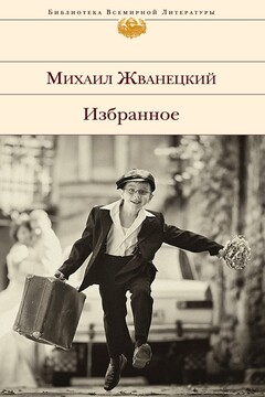 Избранное - Михаил Михайлович Жванецкий
