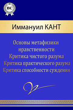 Сочинения - Иммануил Кант