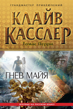 Гнев майя - Клайв Касслер